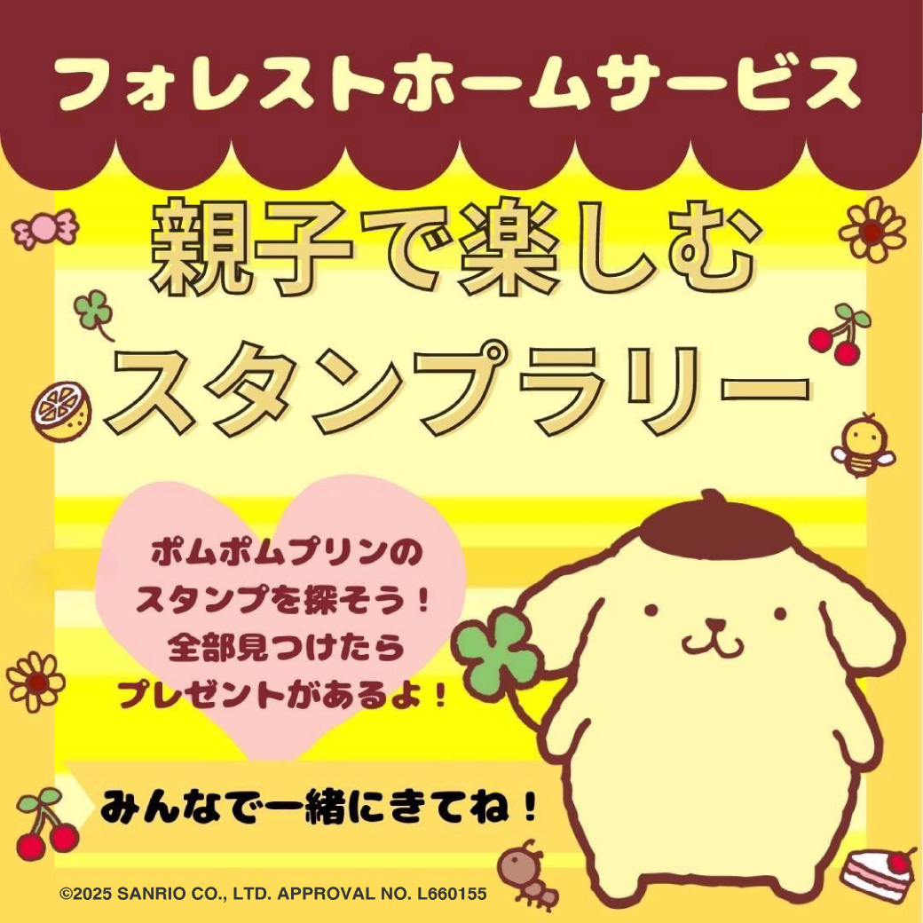 ☆ポムポムプリンスタンプラリー☆【ポムポムプリングッズ 先着100名さまにプレゼント！】