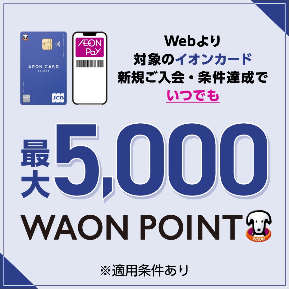ニュース｜モールからのお知らせ｜【Web限定】イオンカード新規入会