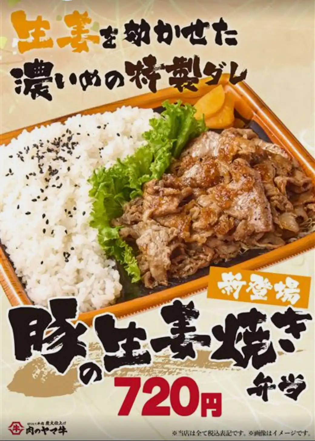 【新登場】豚の生姜焼き弁当720円（税込）