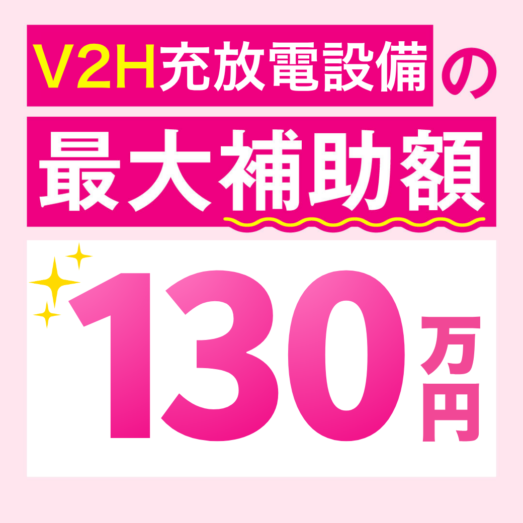 V2H導入のご相談受付中！