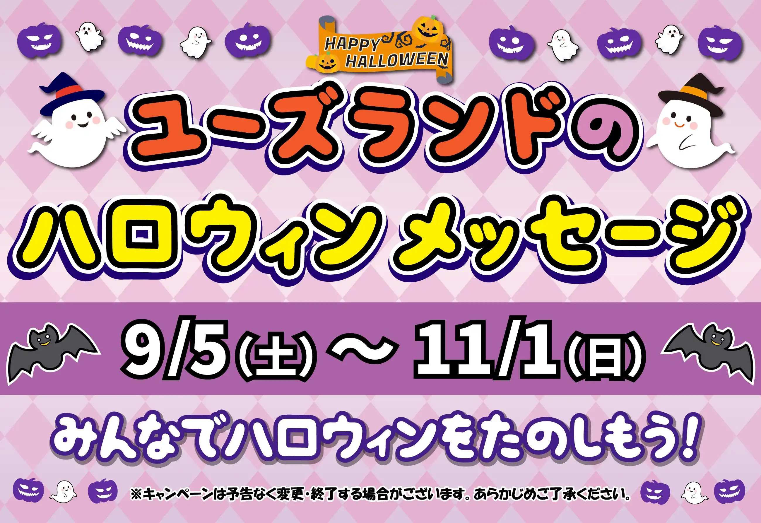 ユーズランドのハロウィンメッセージ