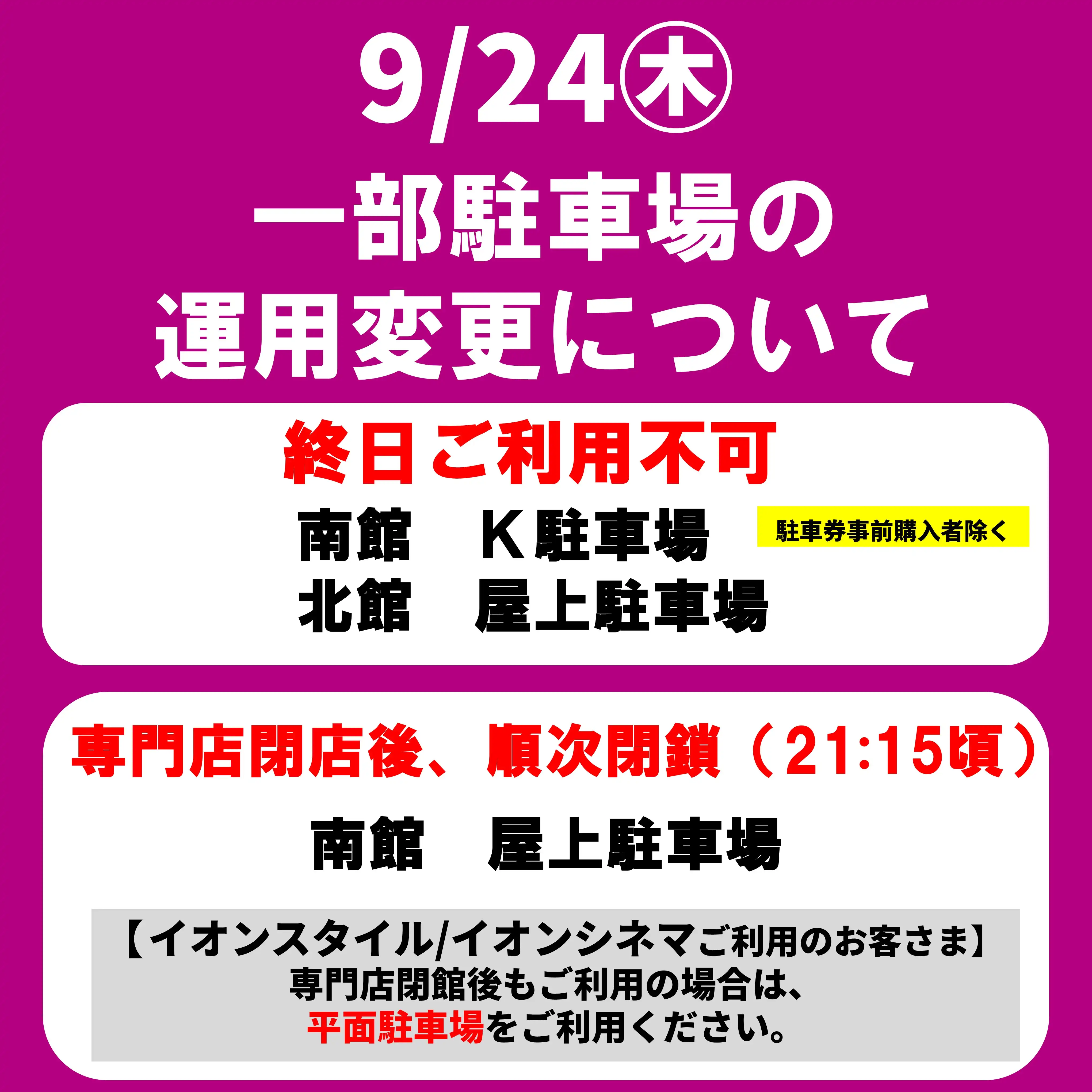 9月24日(木) 一部駐車場の運用変更について