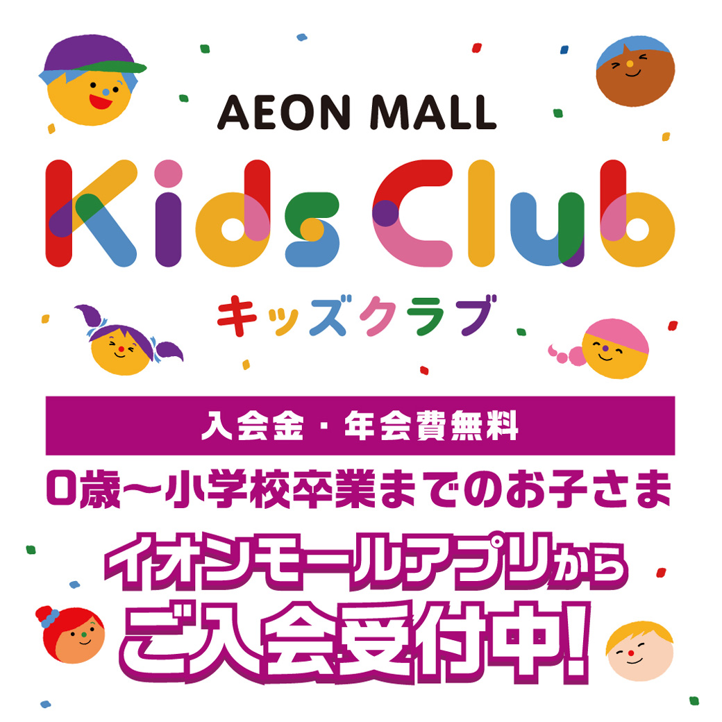 アプリ特典　イオンモールキッズクラブ