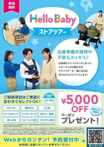 \ 予約受付中 / ハローベビーストアツアー