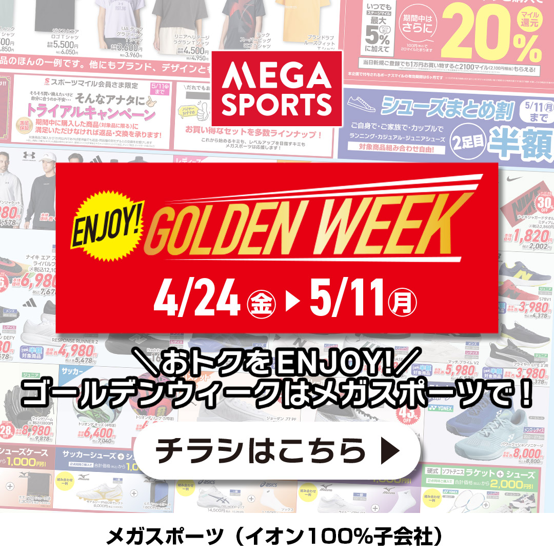 ゴールデンウィークのお買物はメガスポーツで♪