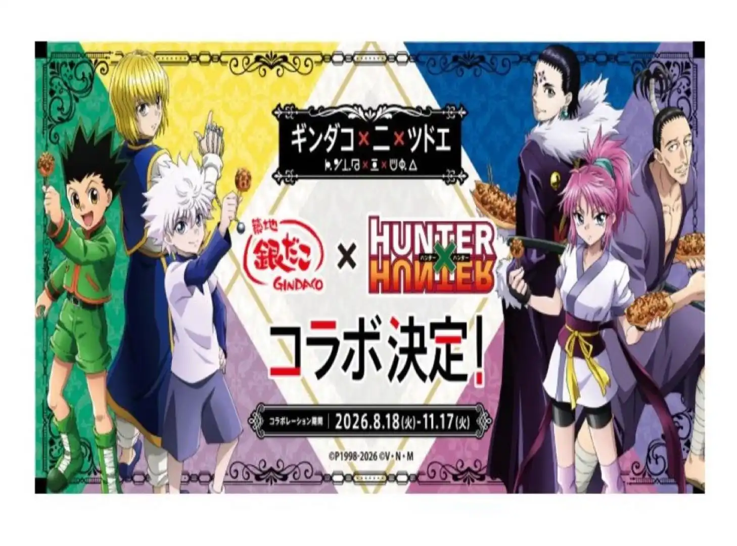 『築地銀だこ』×TVアニメ『HUNTER×HUNTER』コラボレーション実施中！！