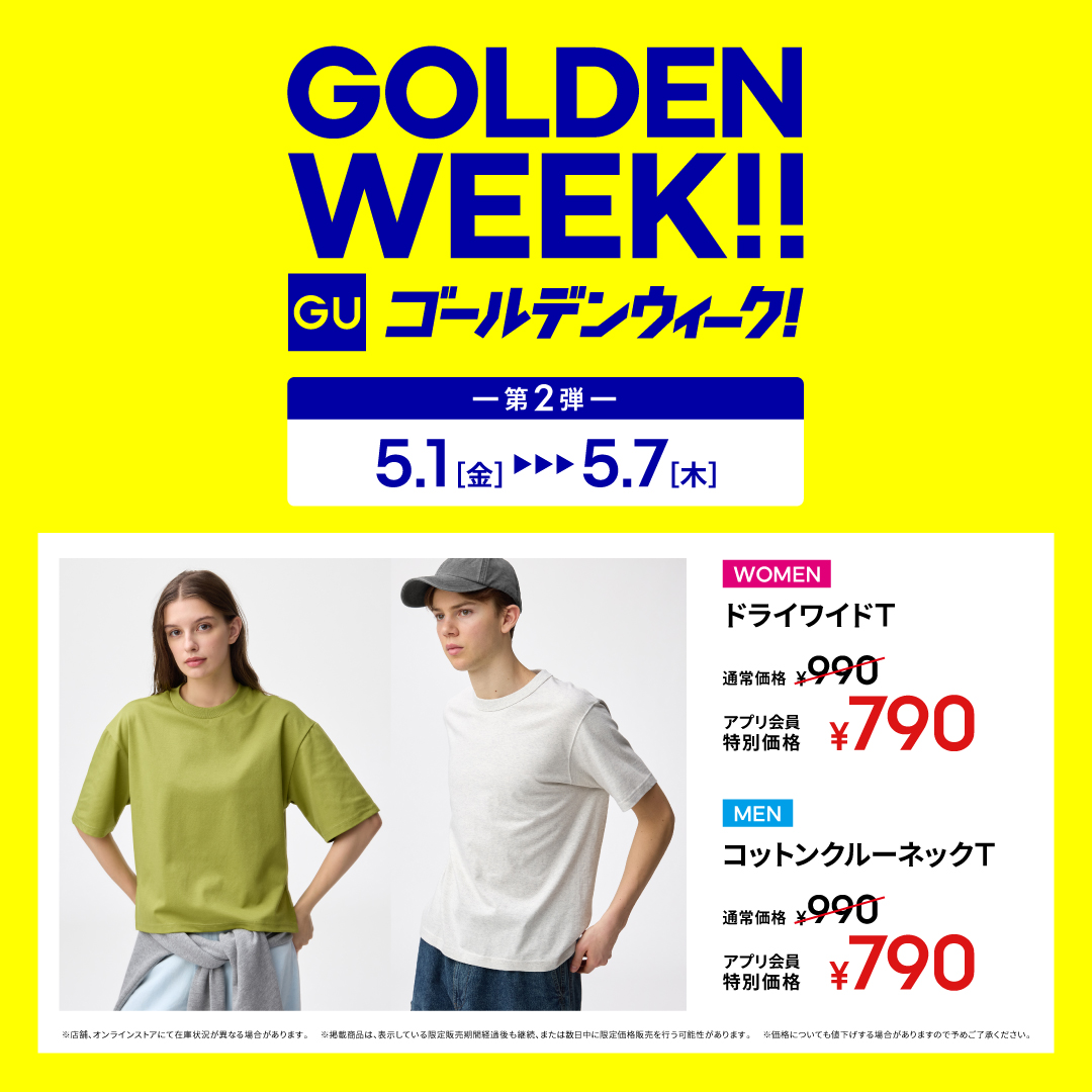 ジーユー GOLDEN WEEK ＜第2弾 5月7日（木）まで開催中！＞