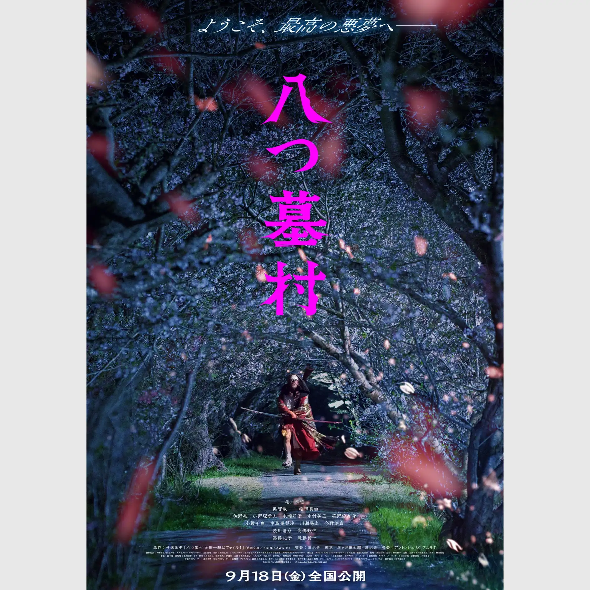 MOVIX倉敷　『八つ墓村』 スペシャルティーチイン　実施決定のお知らせ