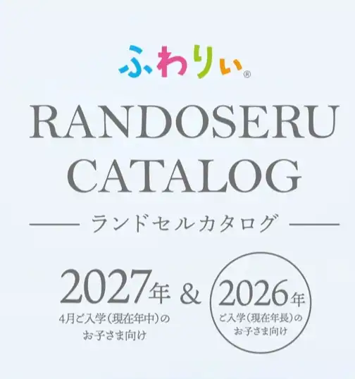 2027年度ランドセルカタログの予約開始！