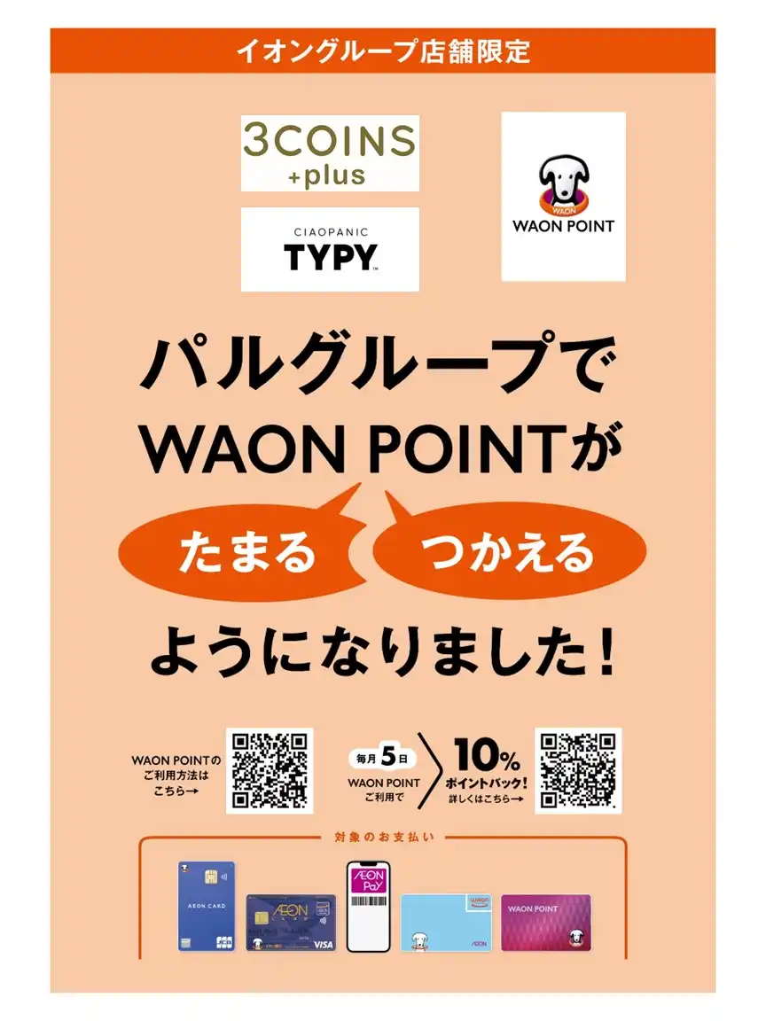 パルグループ対象ブランドでWAON POINTがたまる・つかえるようになりました
