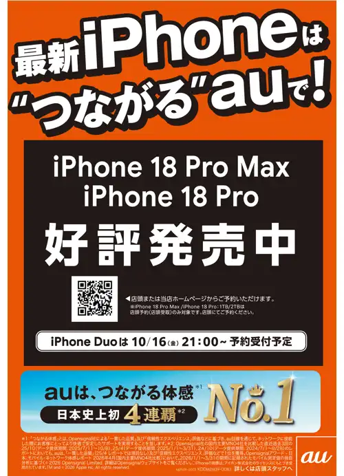 新型iPhone発売中!
