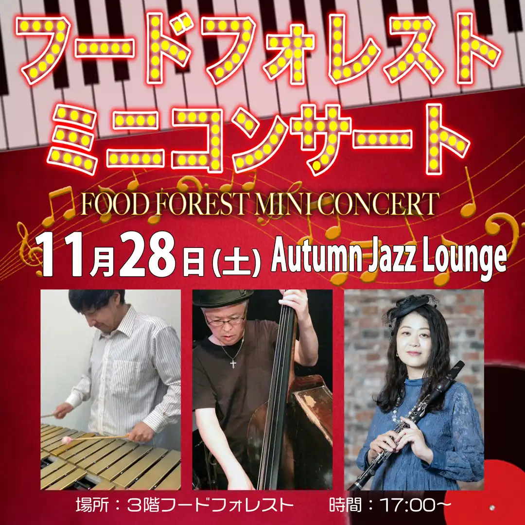 【11月28日(土)】フードフォレストミニコンサート