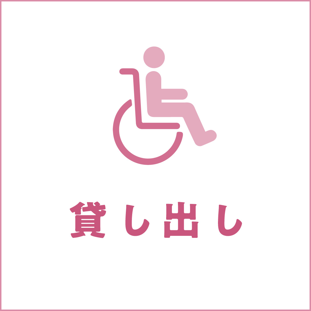 車いす 貸し出し