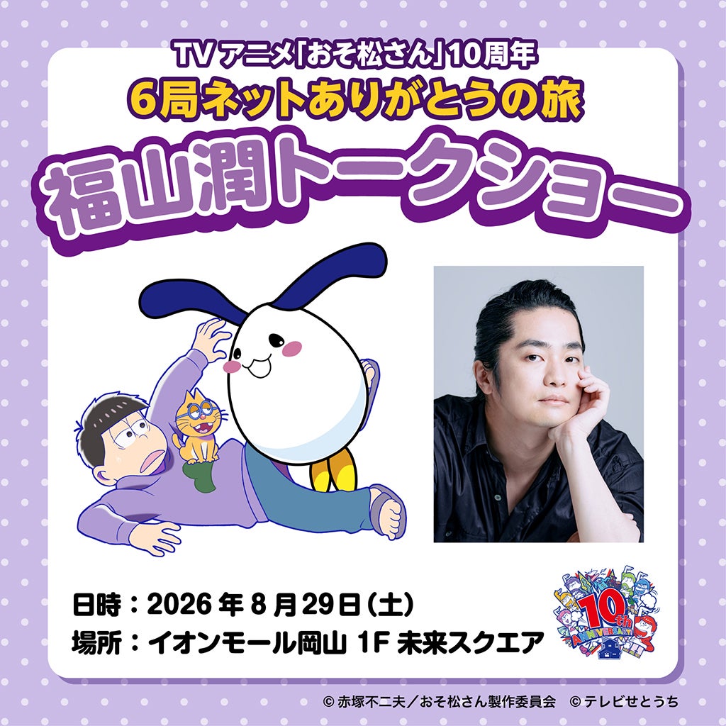 イベント｜TVアニメ「おそ松さん」10周年6局ネットありがとうの旅 福山