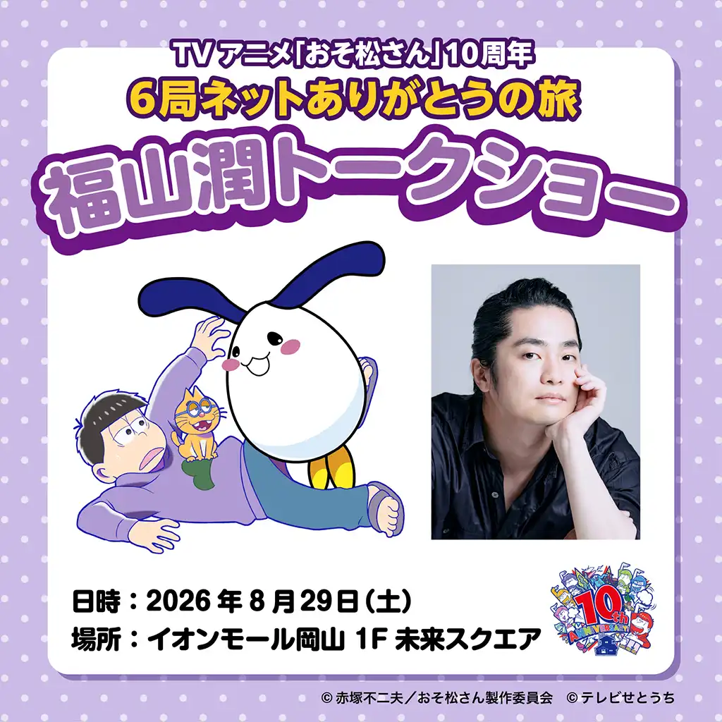 TVアニメ「おそ松さん」10周年6局ネットありがとうの旅 福山潤トークショー