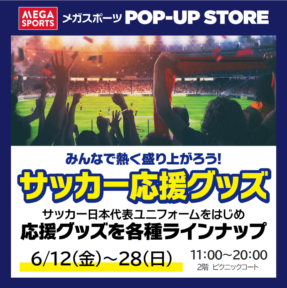 メガスポーツ太田店　サッカーPOP-UPストア開催！