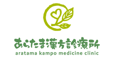 あらたま漢方診療所