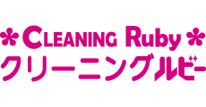 クリーニング ルビー