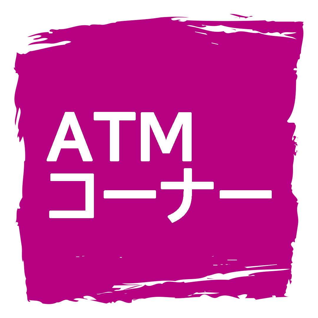ATMコーナー
