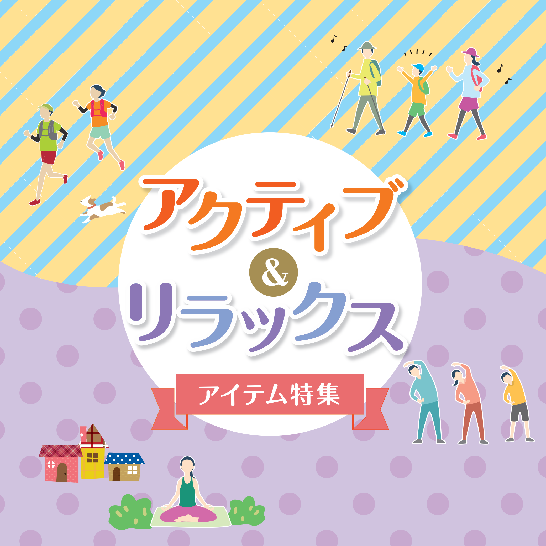 アクティブ＆リラックス　アイテム特集