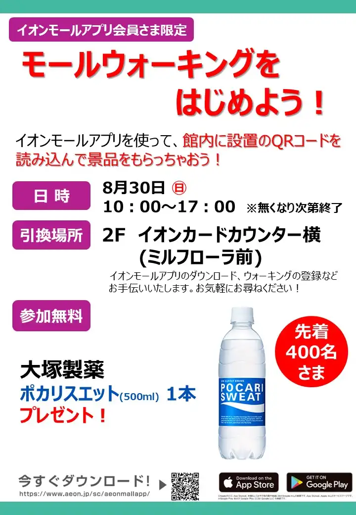 ［イオンモールアプリ会員さま限定］モールウォーキングをはじめよう！