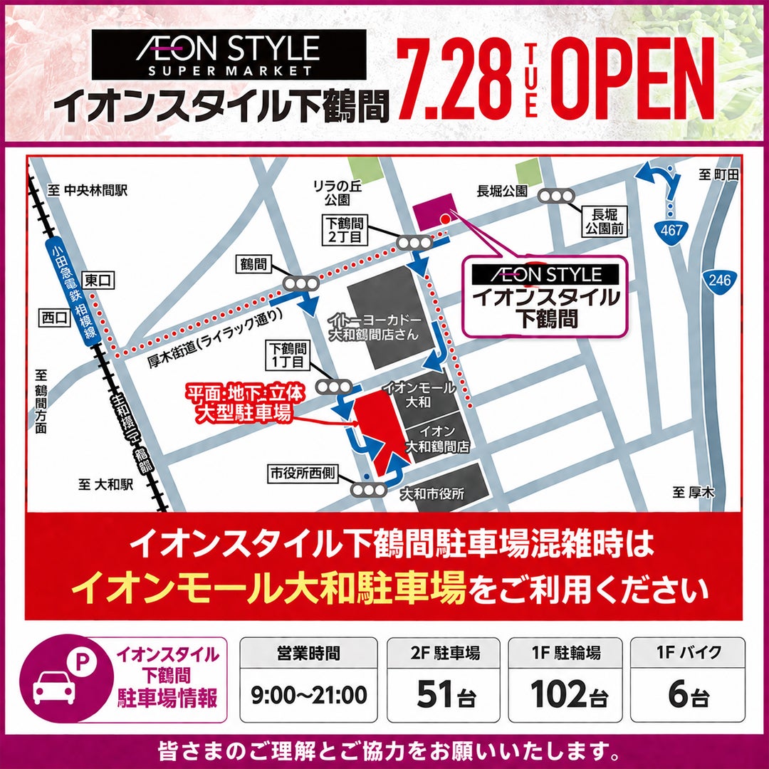 ニュース｜モールからのお知らせ｜「イオンスタイル下鶴間」混雑時の駐