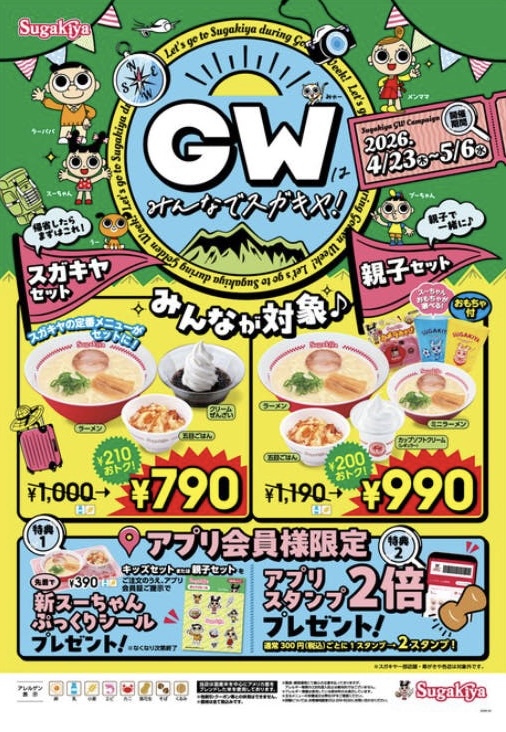 GWはみんなでスガキヤ！