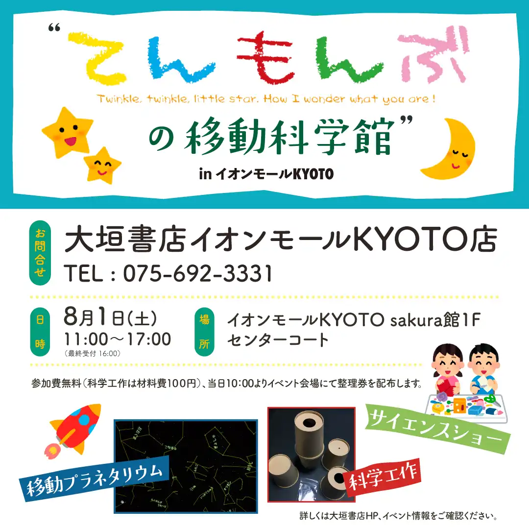てんもんぶの移動科学館
