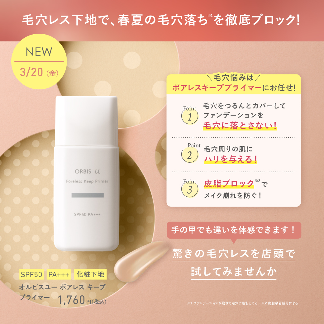 毛穴の目立ち徹底カバー！