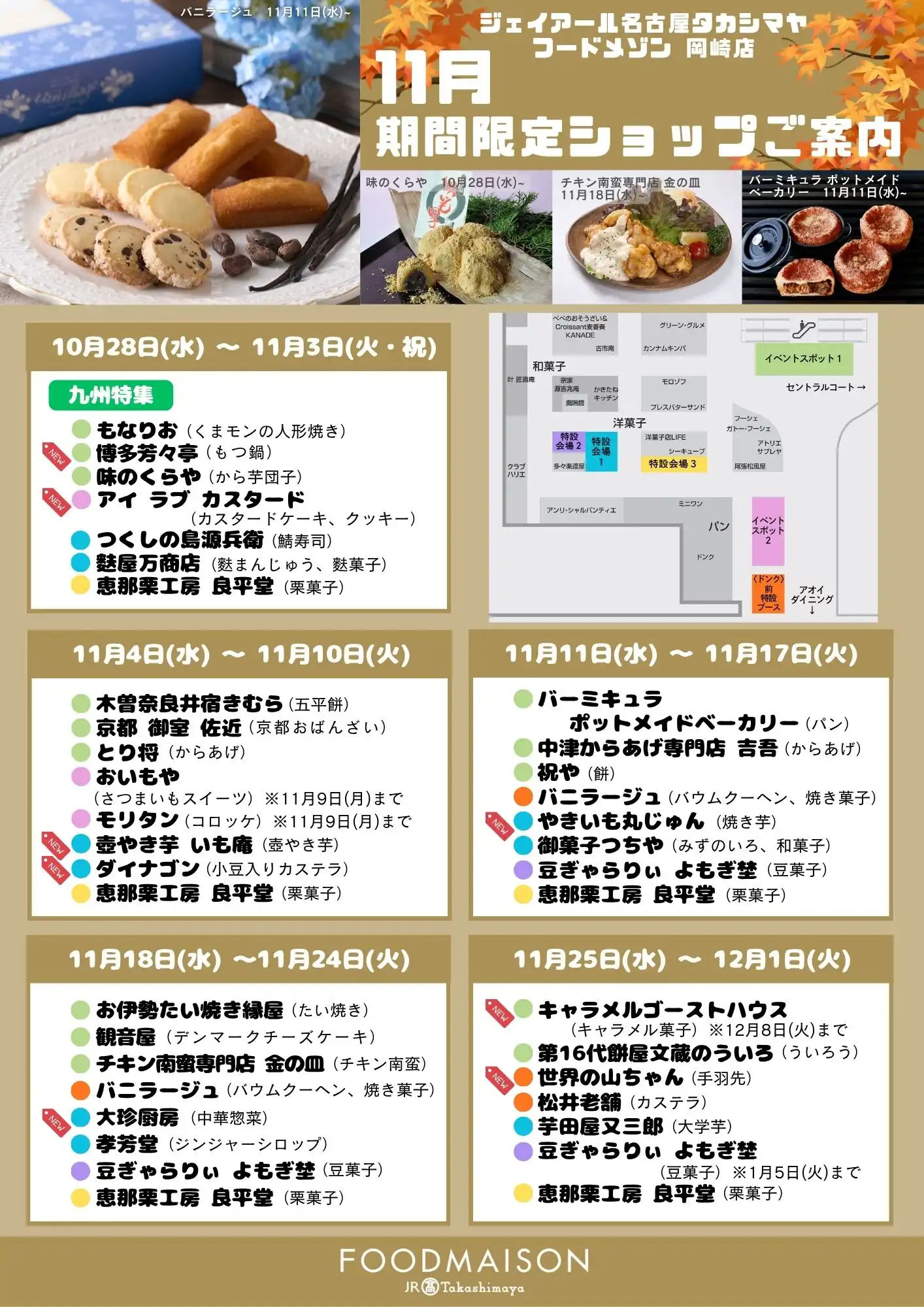 ジェイアール名古屋タカシマヤ フードメゾン 岡崎店 期間限定ショップのご案内