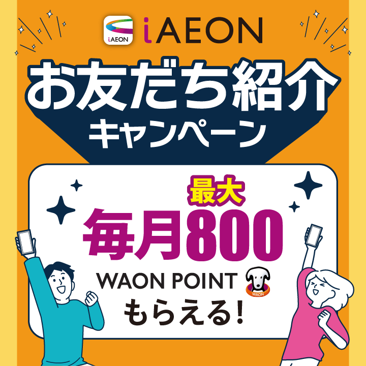 iAEON　お友だち紹介キャンペーン