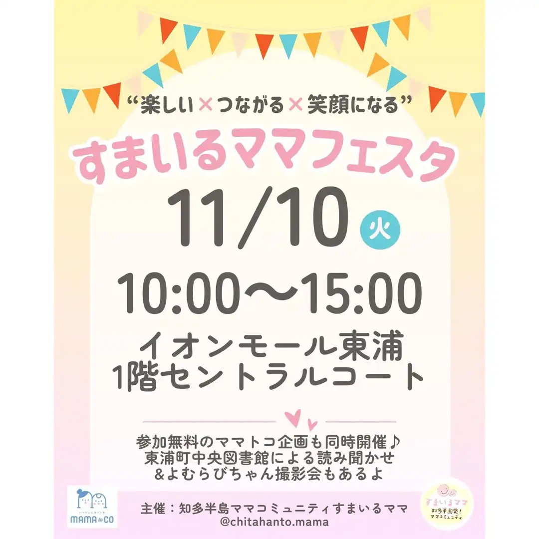 すまいるママフェスタ【11月10日(火)】