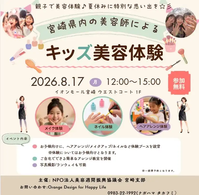 宮崎県内の美容師による「キッズ美容体験」開催！