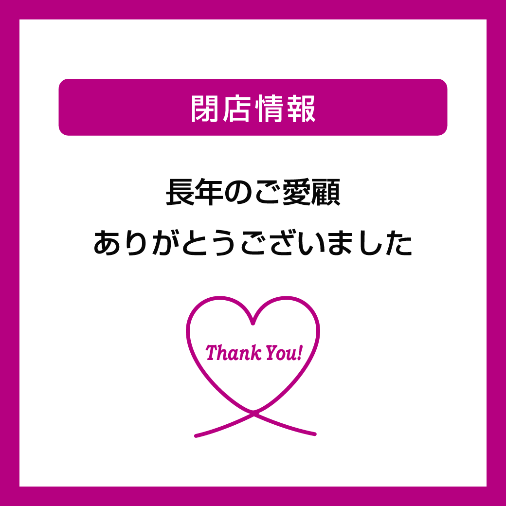 今後の閉店情報