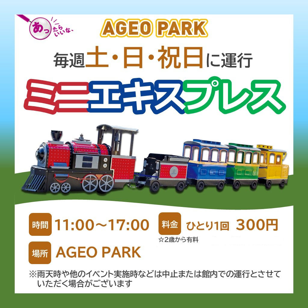 ミニエキスプレスにのって楽しい汽車の旅にでよう！