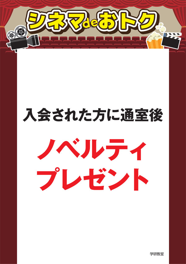 シネマdeオトク：学研教室