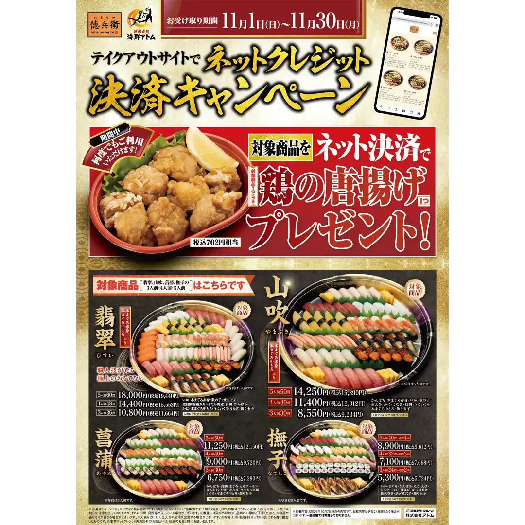【にぎりの徳兵衛】11月限定！ネットクレジット決済で鶏の唐揚げプレゼント！