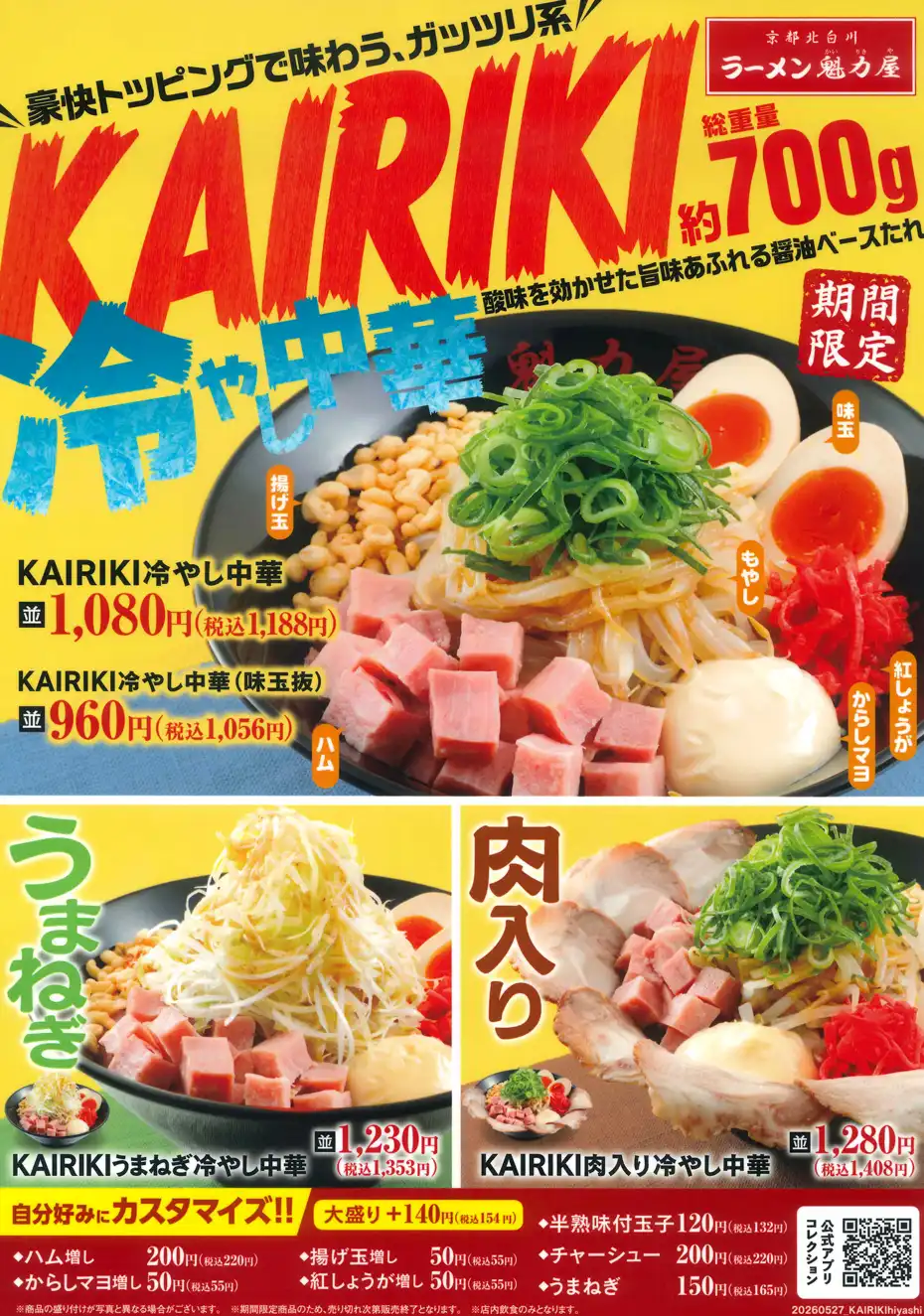 【夏限定メニュー】冷やし中華