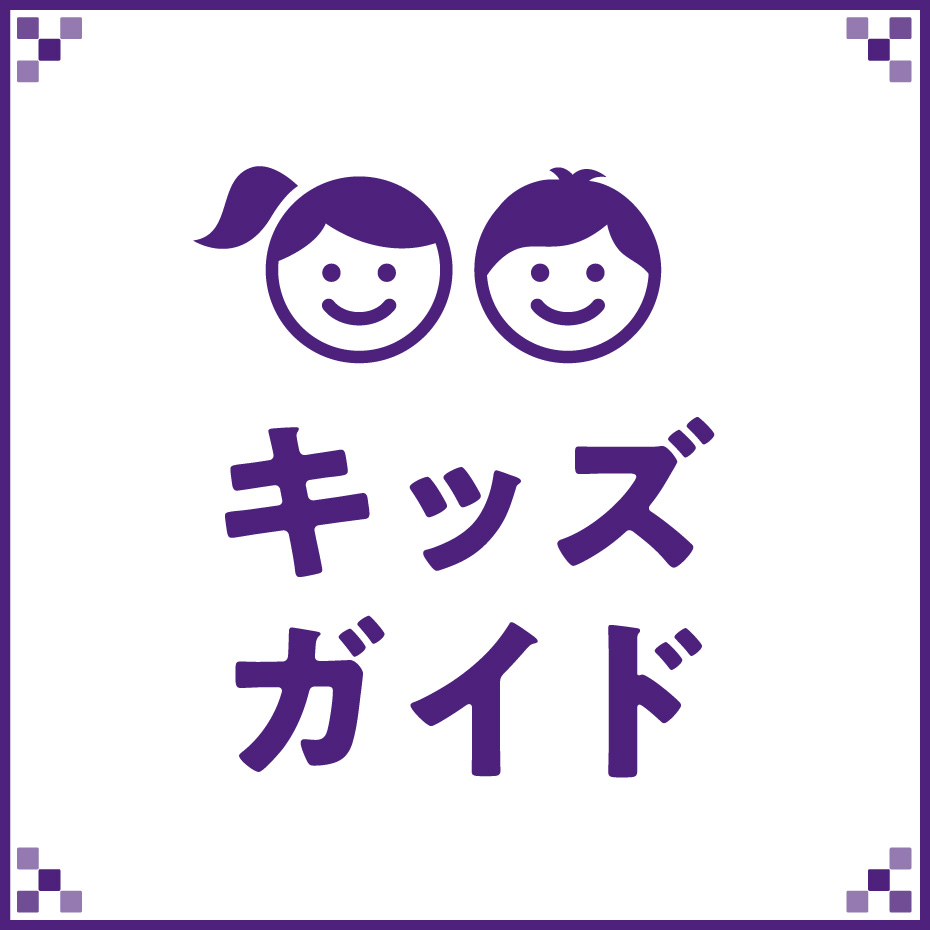 キッズガイド