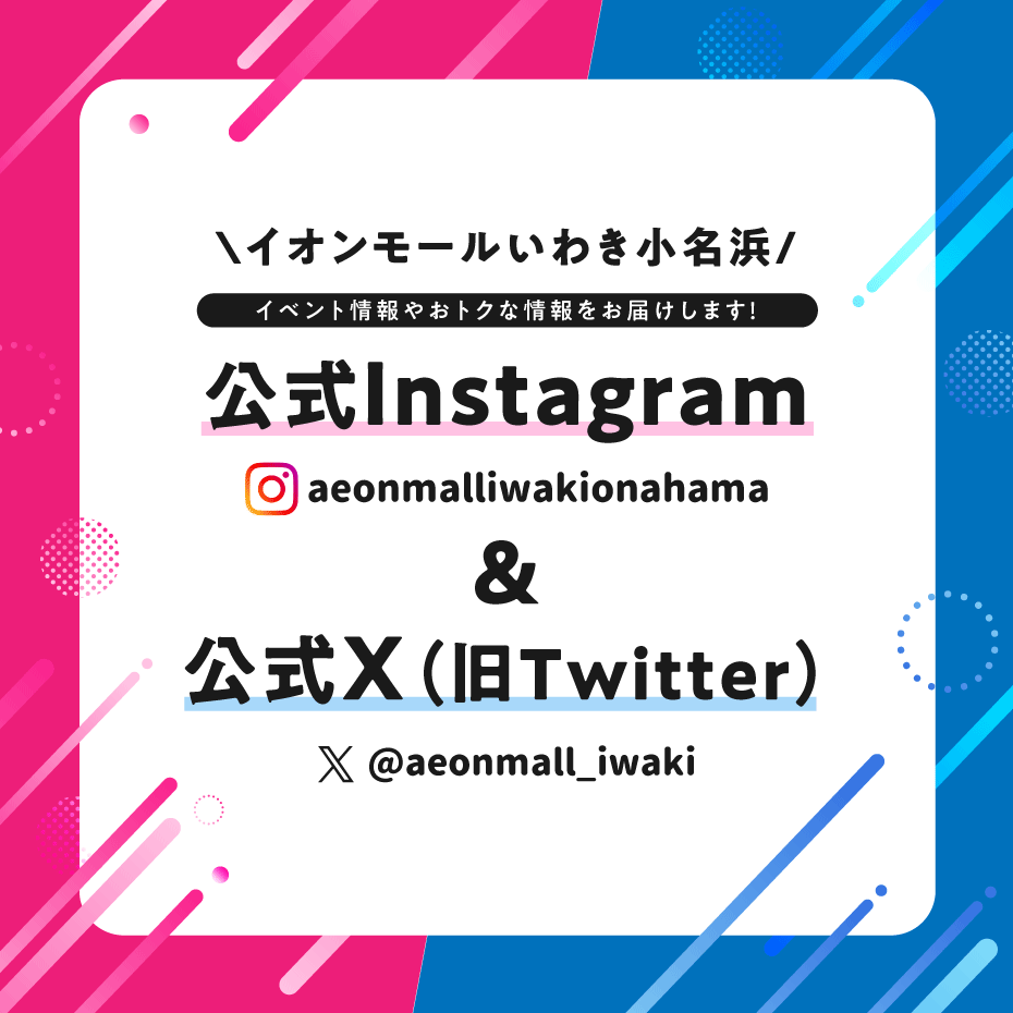 公式Instagram＆公式X（旧Twitter）はこちら！