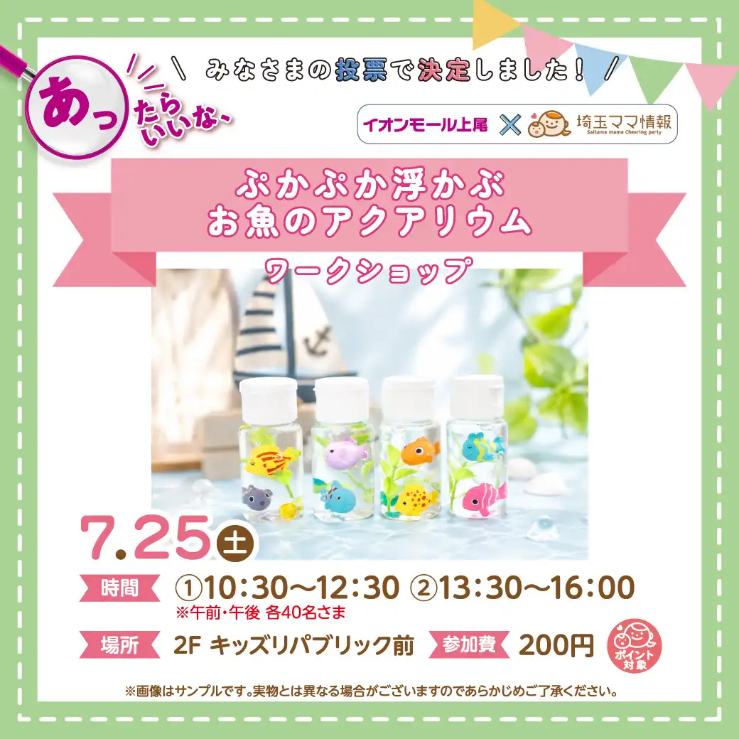 ＜7月25日(土)＞ぷかぷか浮かぶお魚のアクアリウム
