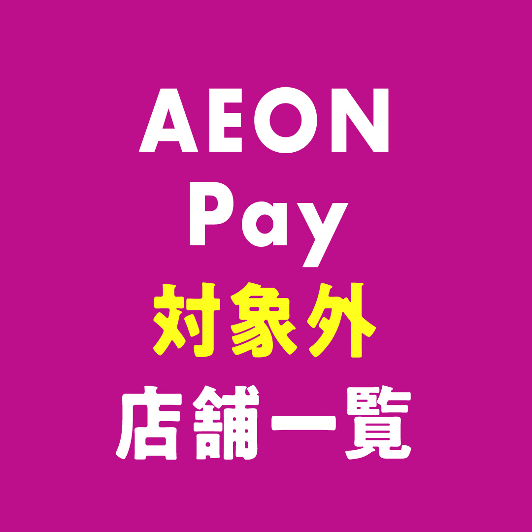 AEON Pay 対象外店舗一覧