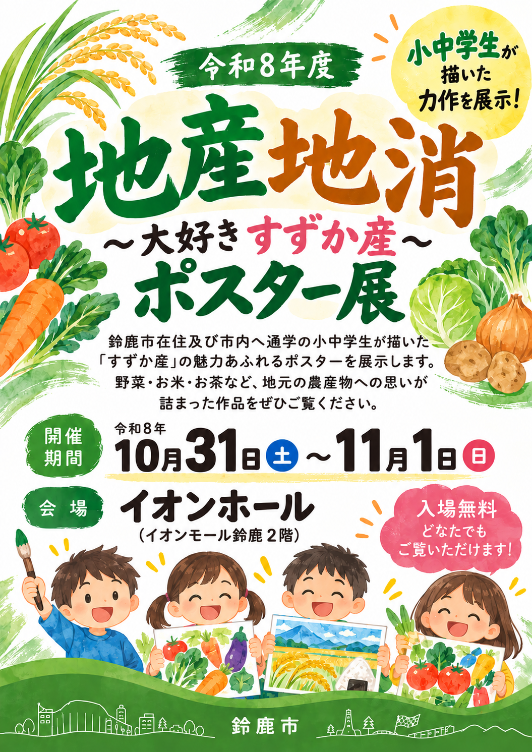 令和８年度『地産地消～大好き『すずか産』～ポスター』展
