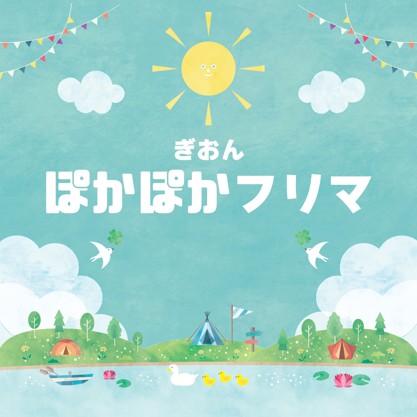 ぎおん ぽかぽかフリマ～春～