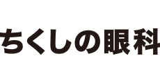 ちくしの眼科