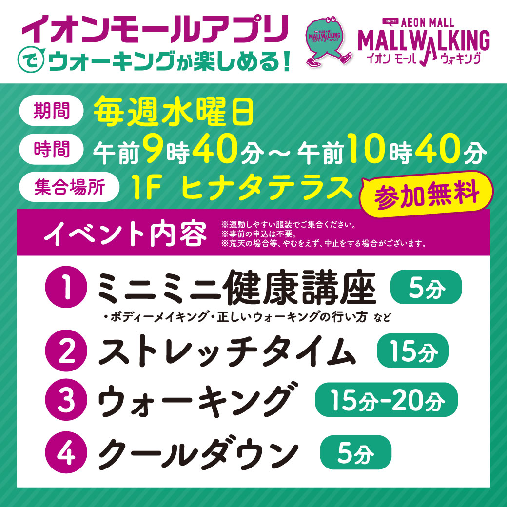 イオンモールウォーキング ～みんなで歩いて、健康に～