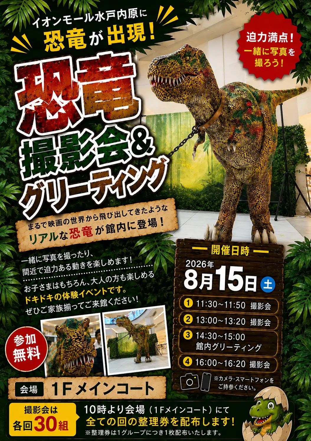 恐竜撮影会＆グリーティング