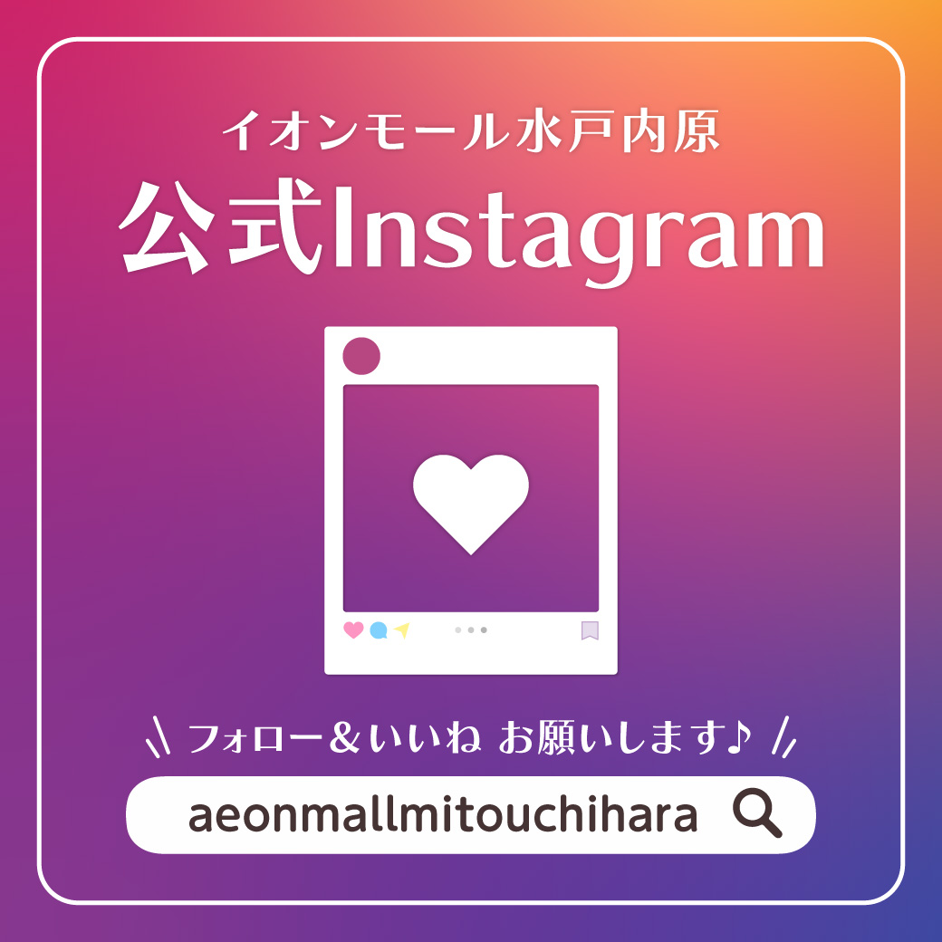 イオンモール水戸内原 公式Instagramのご案内