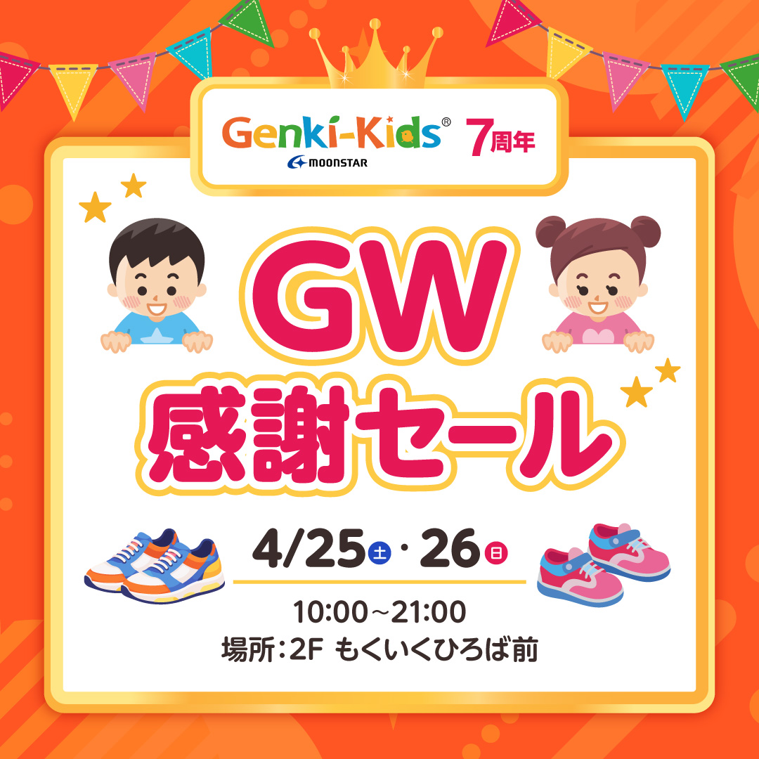 ゲンキ・キッズ7周年　GW感謝セール