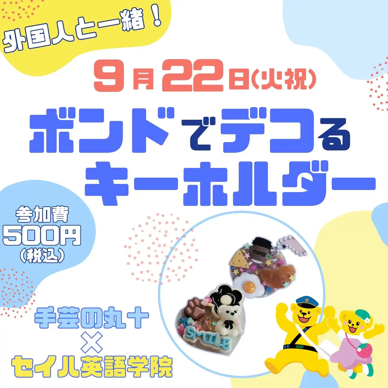 ボンドでデコる キーホールダー